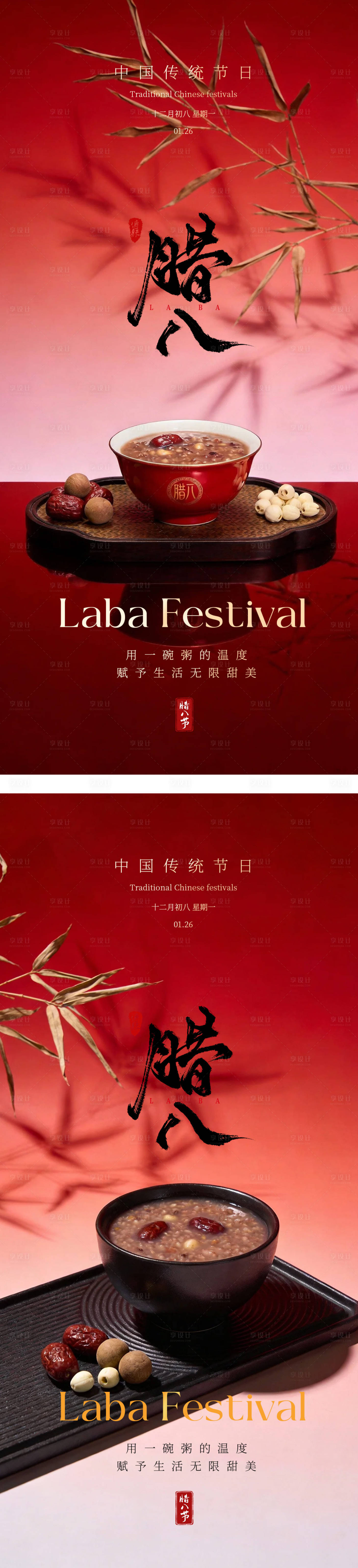 源文件下载【享设计】搜索编号：94930035214451316【腊八喜庆国风节日海报】