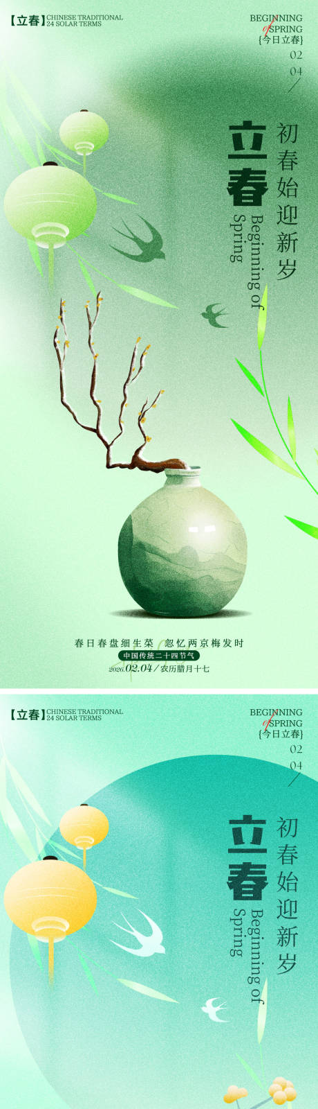 源文件下載【享設(shè)計(jì)】搜索編號(hào)：69870035233453405【立春節(jié)氣海報(bào)】