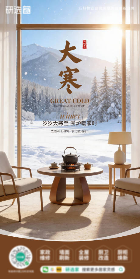 源文件下载【享设计】搜索编号：81180034832566609【大寒节气装修行业宣传海报】