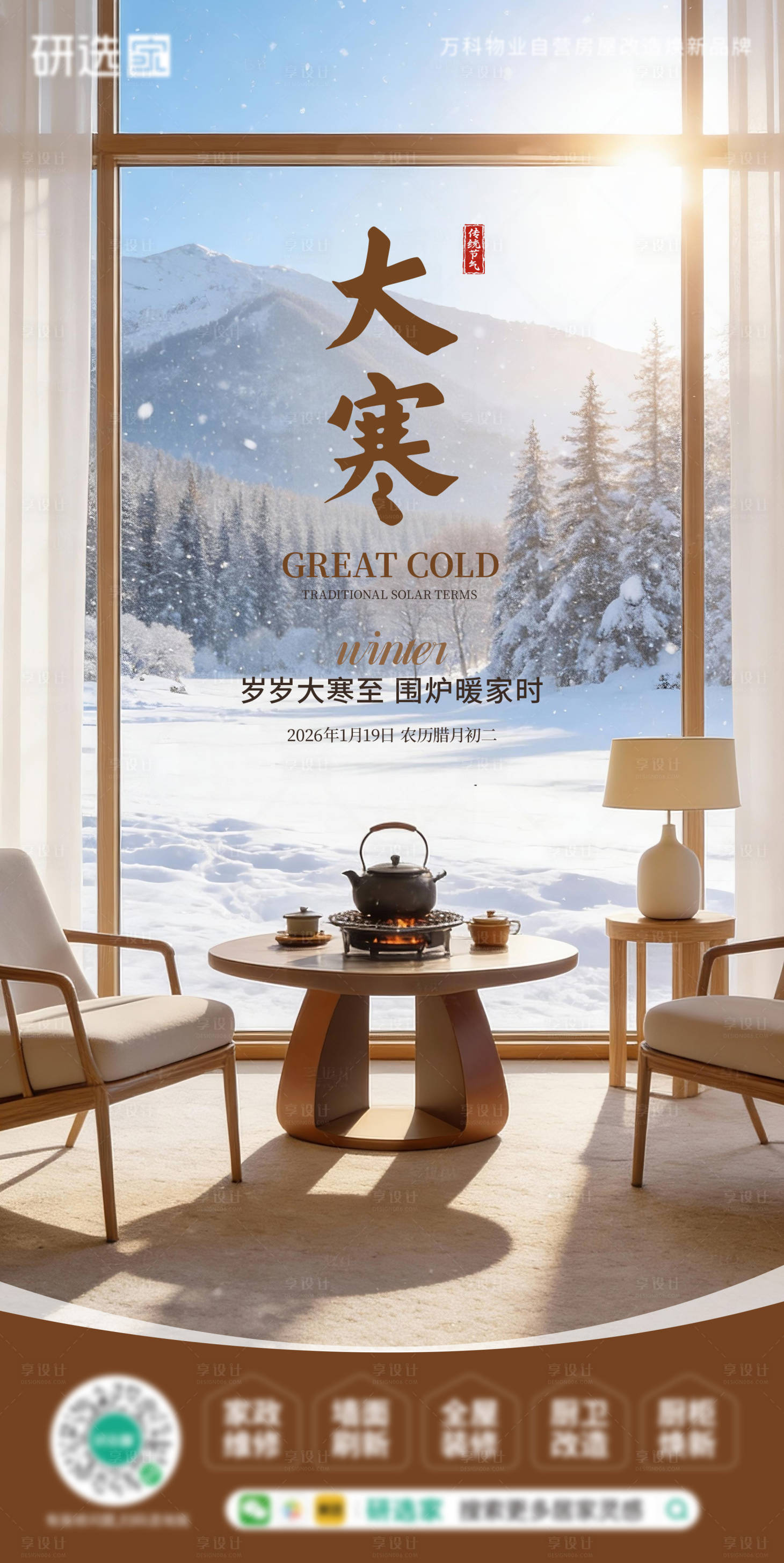 源文件下载【享设计】搜索编号：81180034832566609【大寒节气装修行业宣传海报】