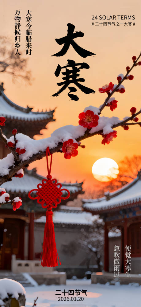 源文件下载【享设计】搜索编号：76460034954359561【大寒节气梅花国风唯美海报】