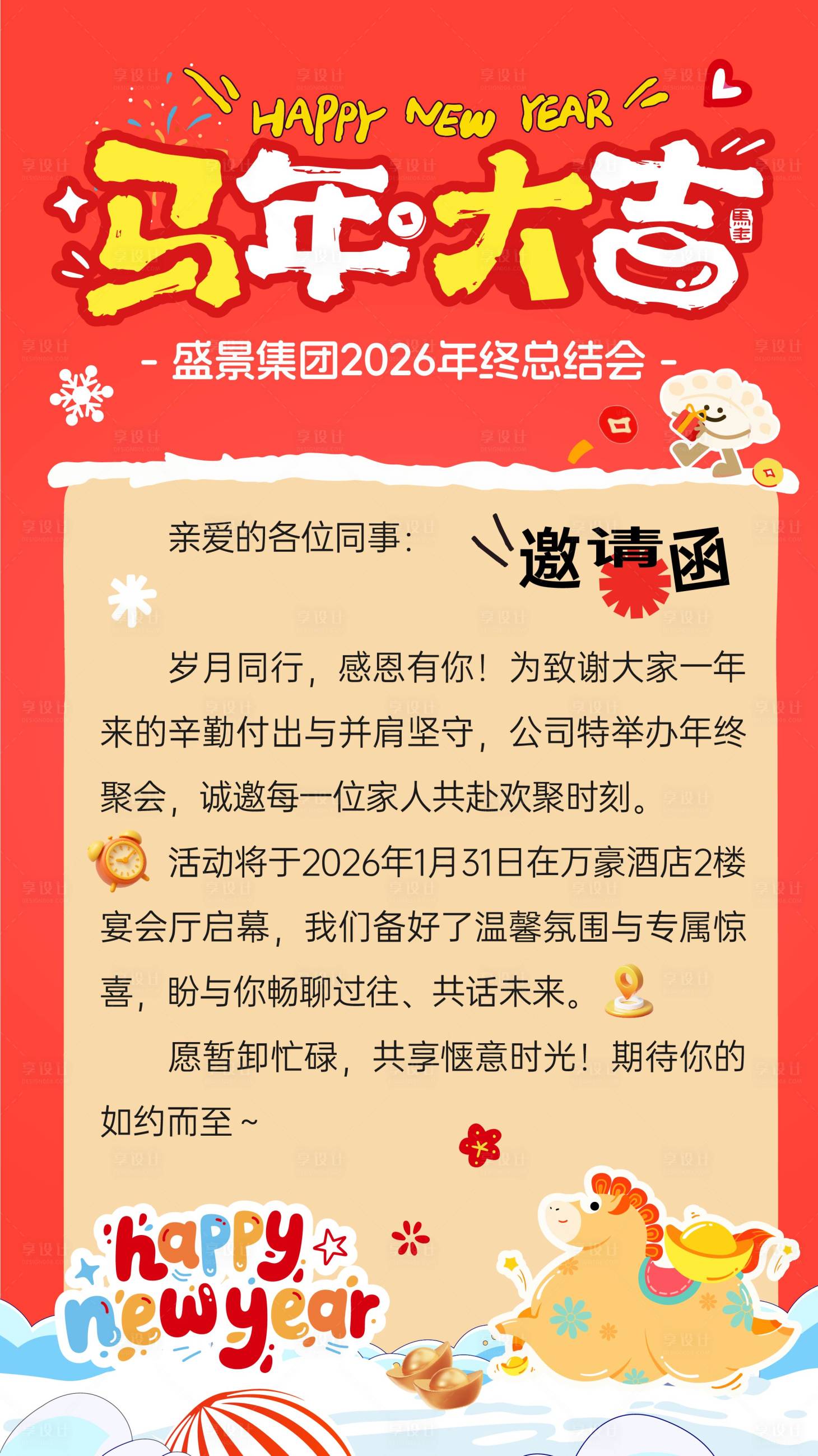 源文件下载【享设计】搜索编号：63840034858344033【年会邀请函】