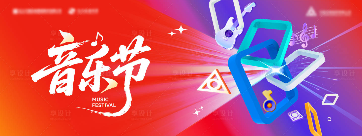 源文件下载【享设计】搜索编号：15140034842814882【音乐节缤纷时尚主画面】