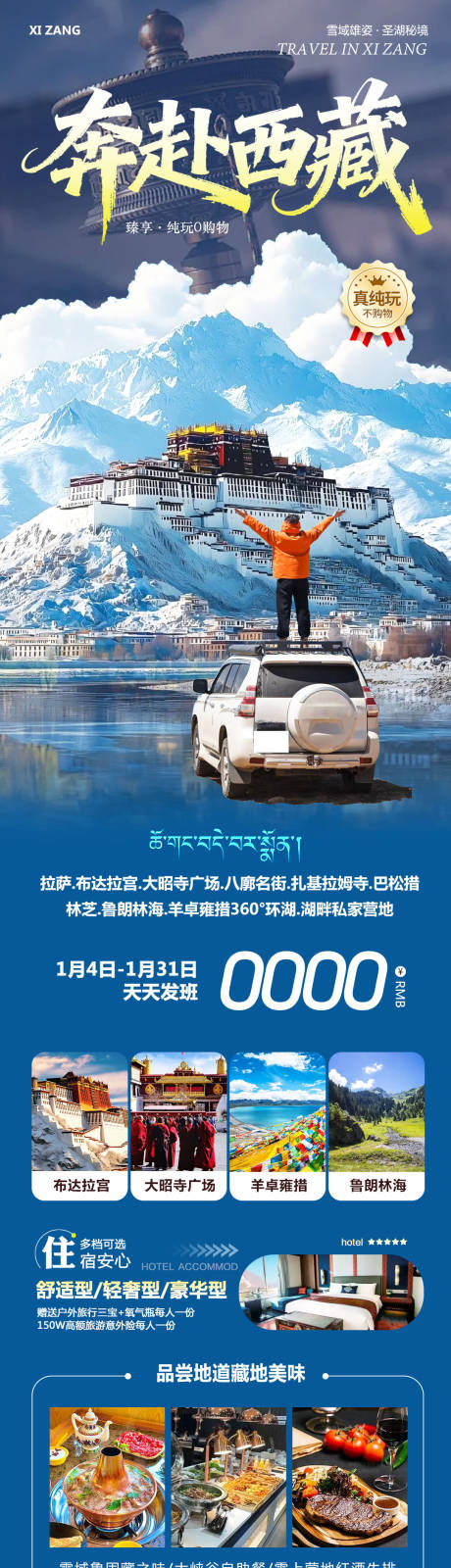 源文件下载【享设计】搜索编号：83780034807608942【西藏布达拉宫羊卓雍措奔赴】