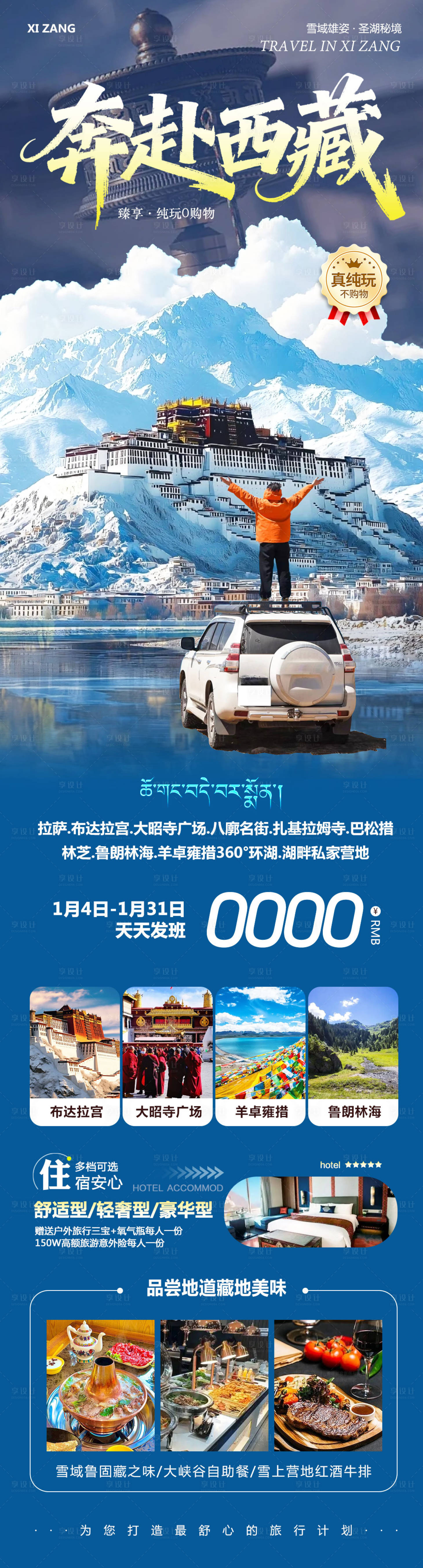 源文件下载【享设计】搜索编号：83780034807608942【西藏布达拉宫羊卓雍措奔赴】