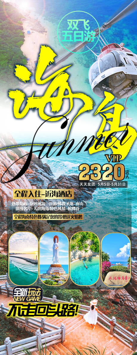 源文件下载【享设计】搜索编号：90670035141613088【海景旅游海报 海南岛海景旅游图 】