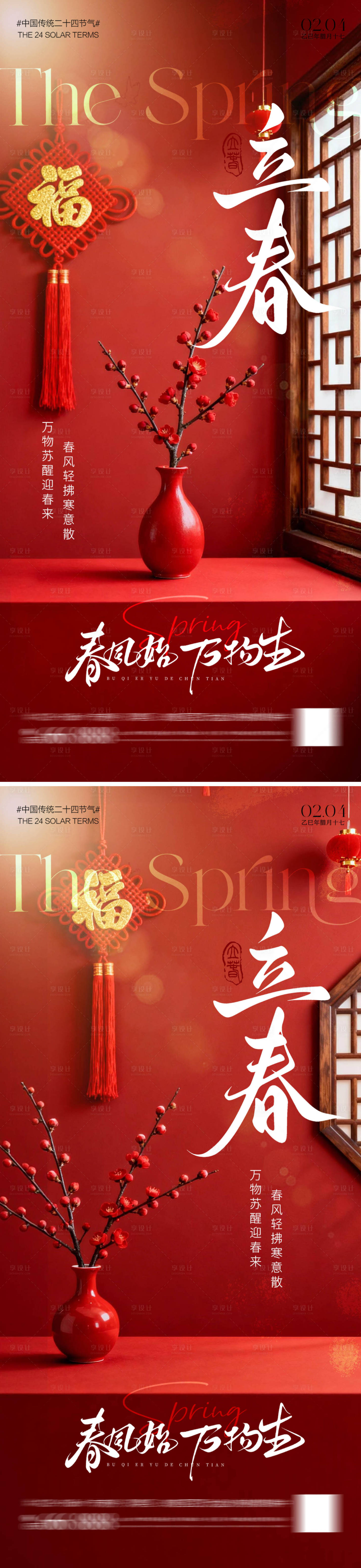 源文件下载【享设计】搜索编号：20540035202148269【二十四节气立春海报】