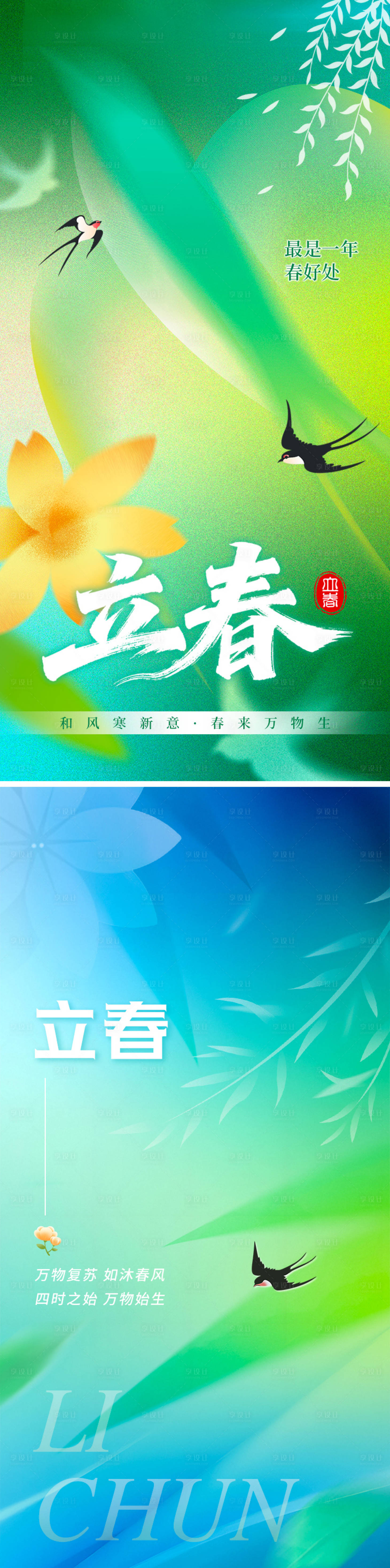 源文件下载【享设计】搜索编号：89580035279599539【地产立春节气海报】