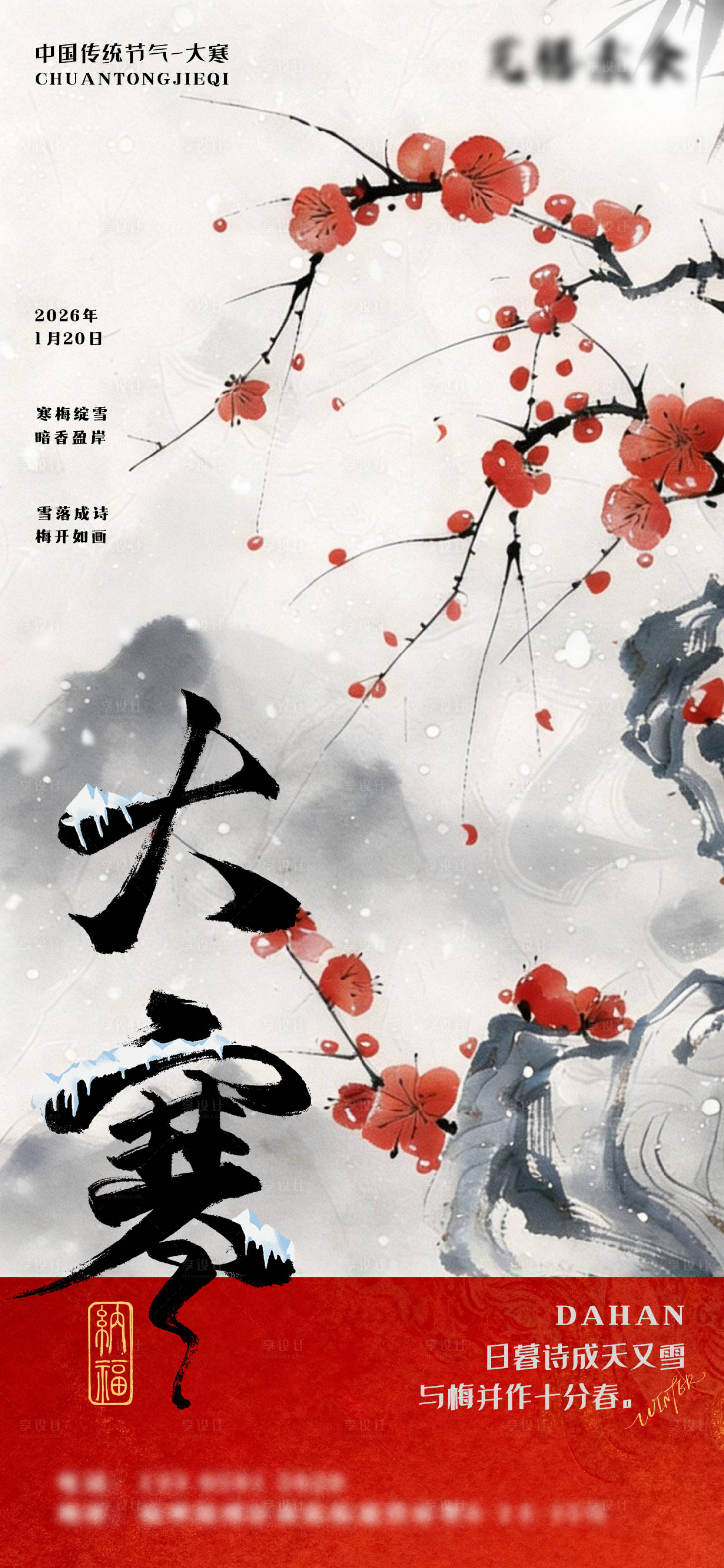 源文件下载【享设计】搜索编号：66810034853731886【国风梅花冬季节气大寒海报】