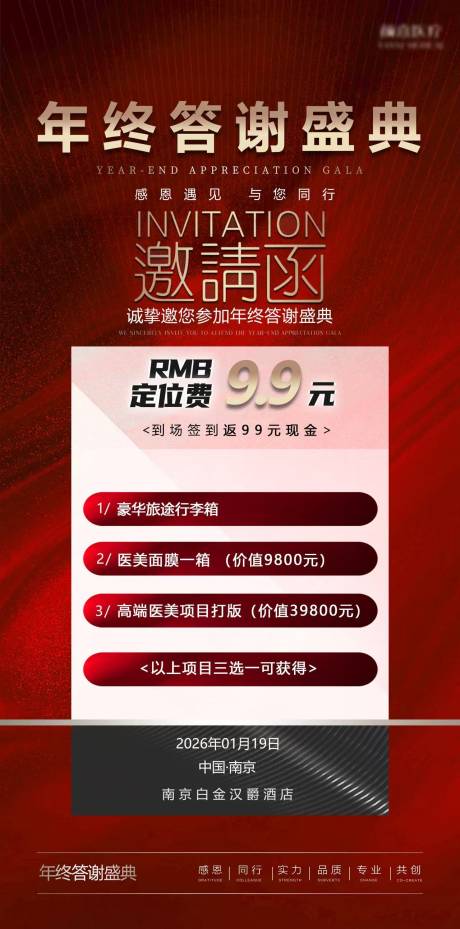 源文件下载【享设计】搜索编号：33080034966203508【医美年终答谢盛典邀请函海报】