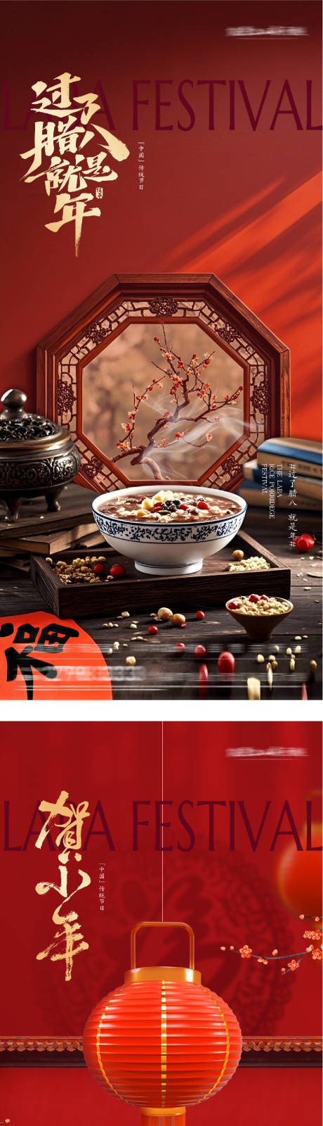 源文件下载【享设计】搜索编号：83790035124152608【地产腊八小年祝福系海报】