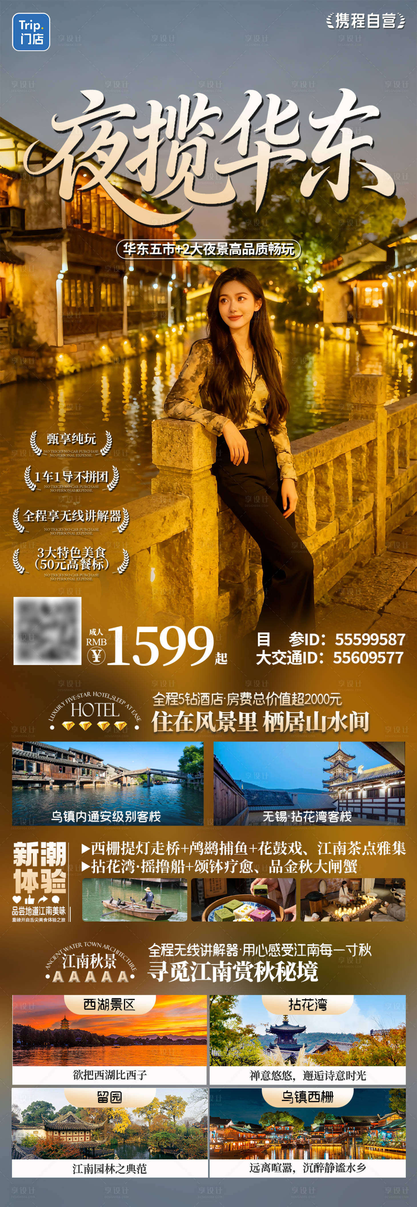 源文件下载【享设计】搜索编号：99720034971485137【夜揽华东旅游海报】