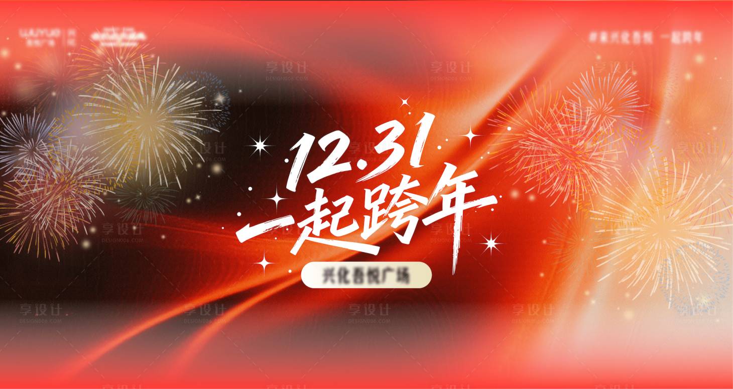 源文件下载【享设计】搜索编号：99540035035321208【跨年】