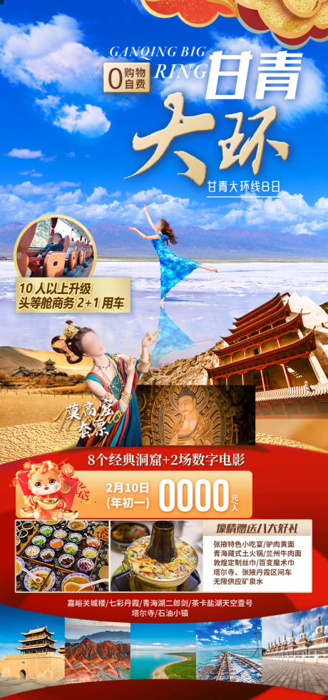 源文件下载【享设计】搜索编号：28860035189937982【甘青大环 甘肃青海旅游海报】