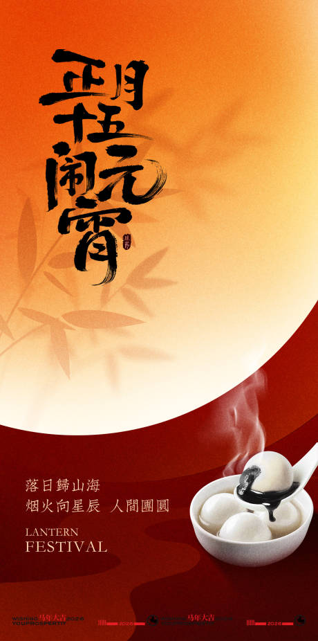 源文件下载【享设计】搜索编号：92740035131739943【团圆元宵小众大气元宵节海报】