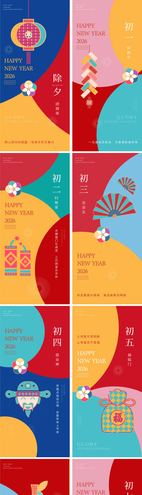 源文件下载【享设计】搜索编号：64250035148747462【除夕过年初一至初八 】