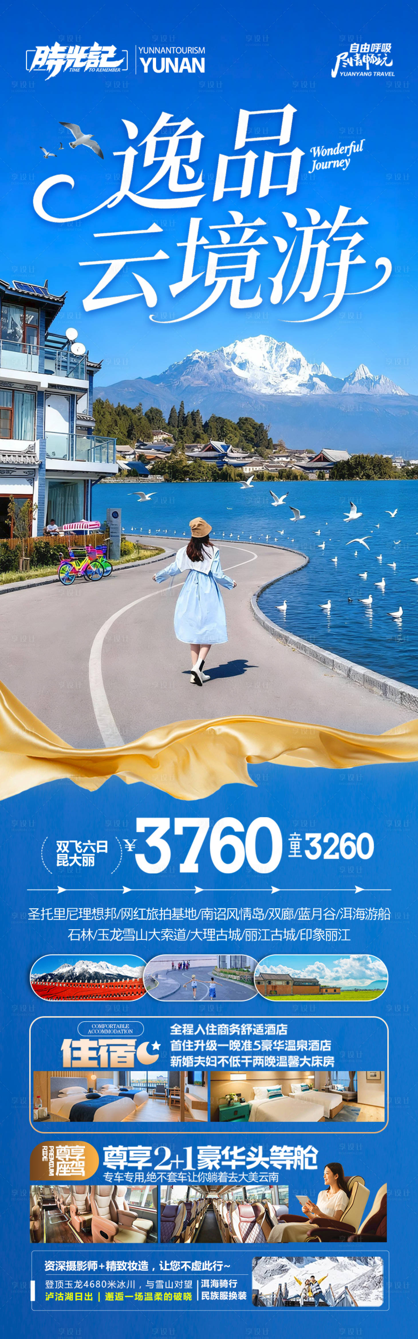 源文件下载【享设计】搜索编号：64400034991712288【云南旅游海报】