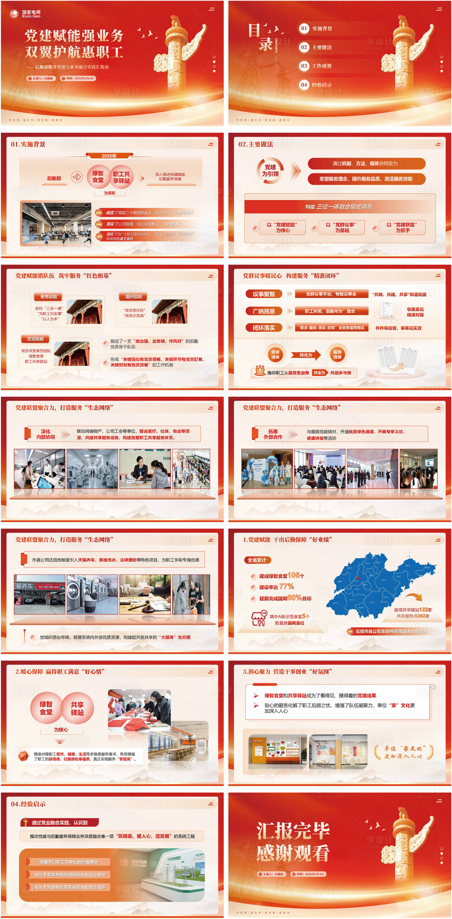 源文件下载【享设计】搜索编号：24110035298959413【电网电力党建PPT】