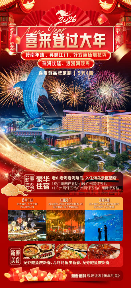 源文件下载【享设计】搜索编号：16980035210002055【2026喜来登过大年海报】