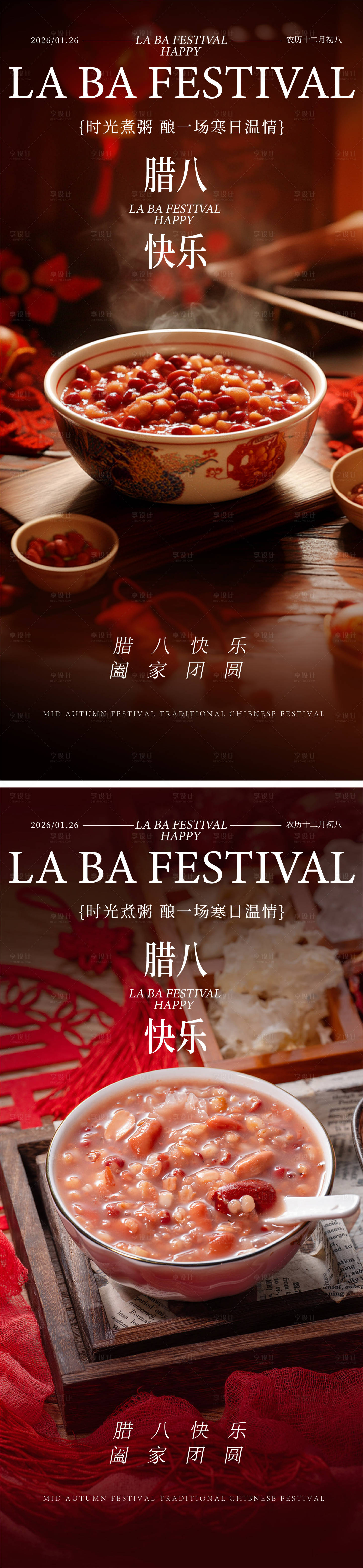 源文件下载【享设计】搜索编号：48960034860055477【腊八海报】