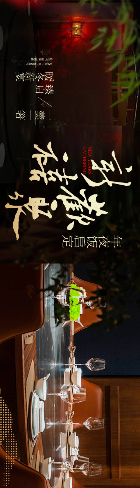 源文件下载【享设计】搜索编号：55220034944561665【大众点评尾牙宴五连图海报】