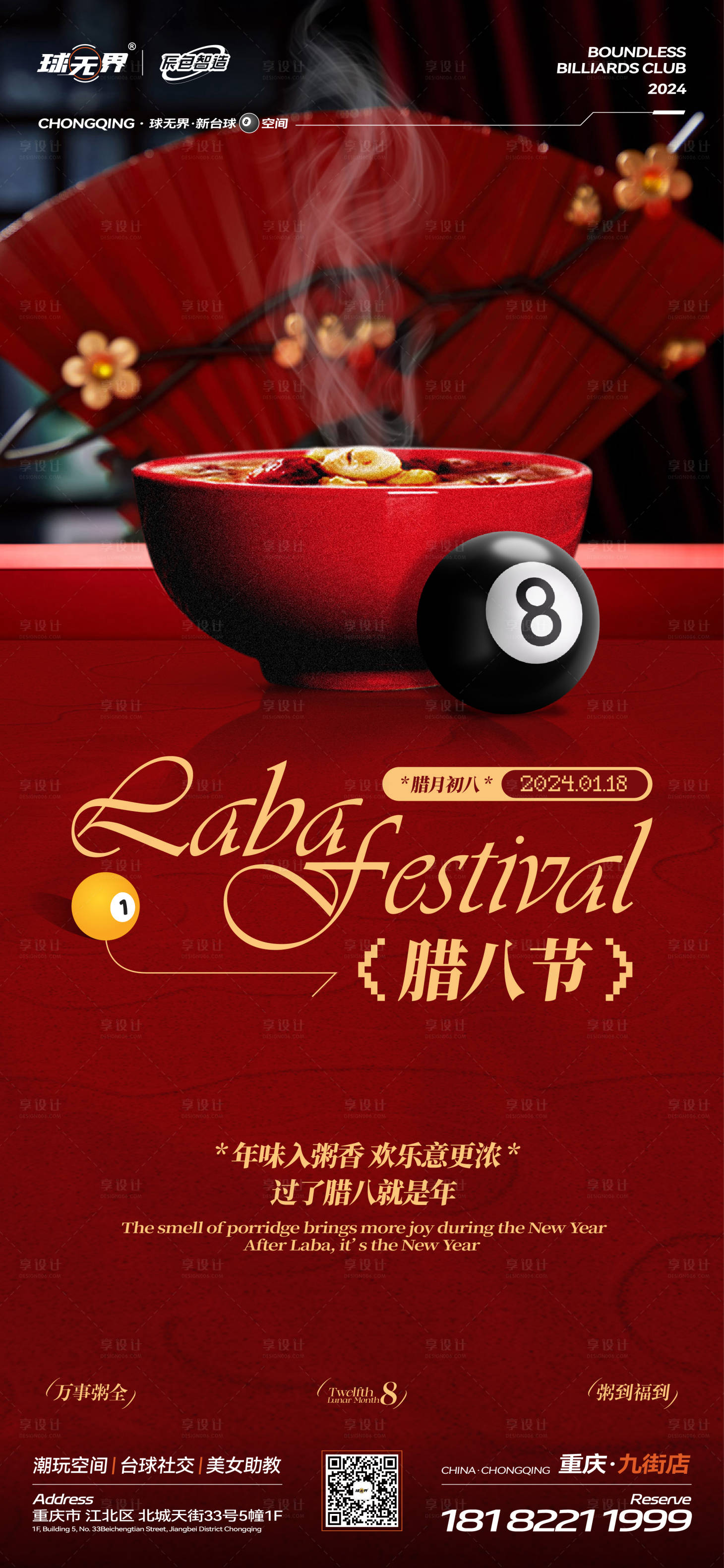 源文件下载【享设计】搜索编号：60570035136641797【腊八节宣传海报】