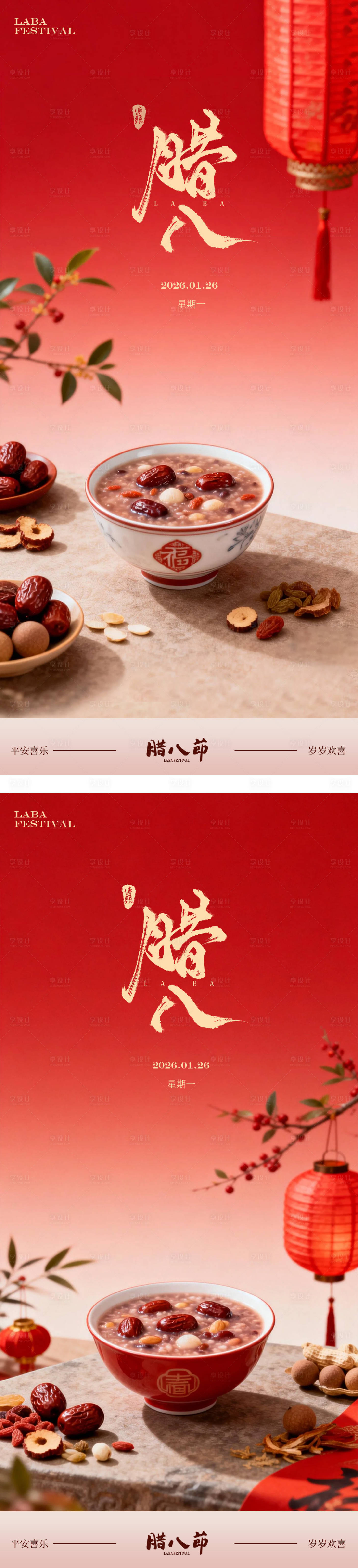 源文件下载【享设计】搜索编号：29730035080159788【腊八节海报】