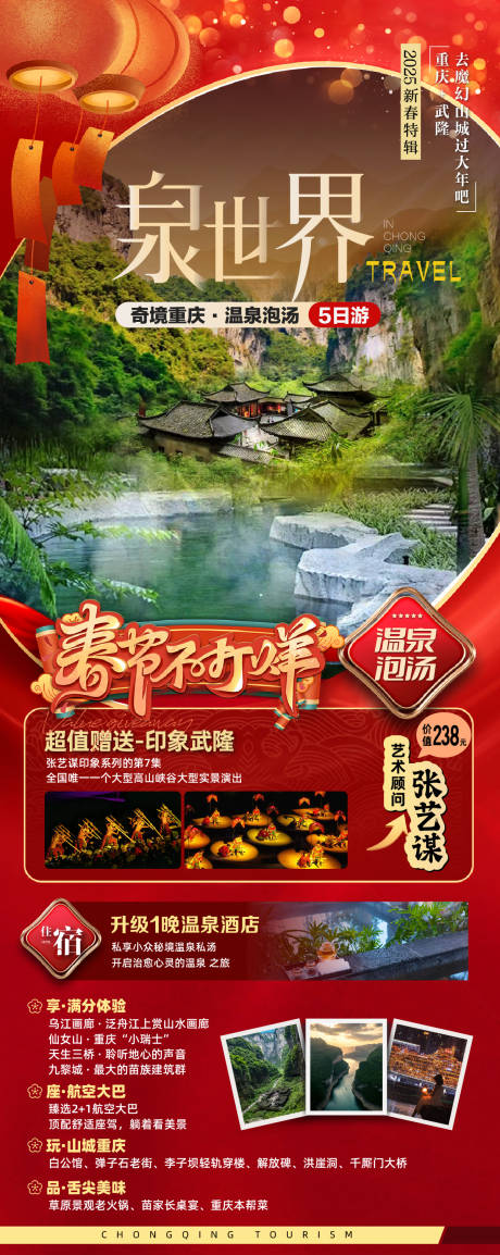 源文件下载【享设计】搜索编号：59670034976326856【春节重庆旅游】