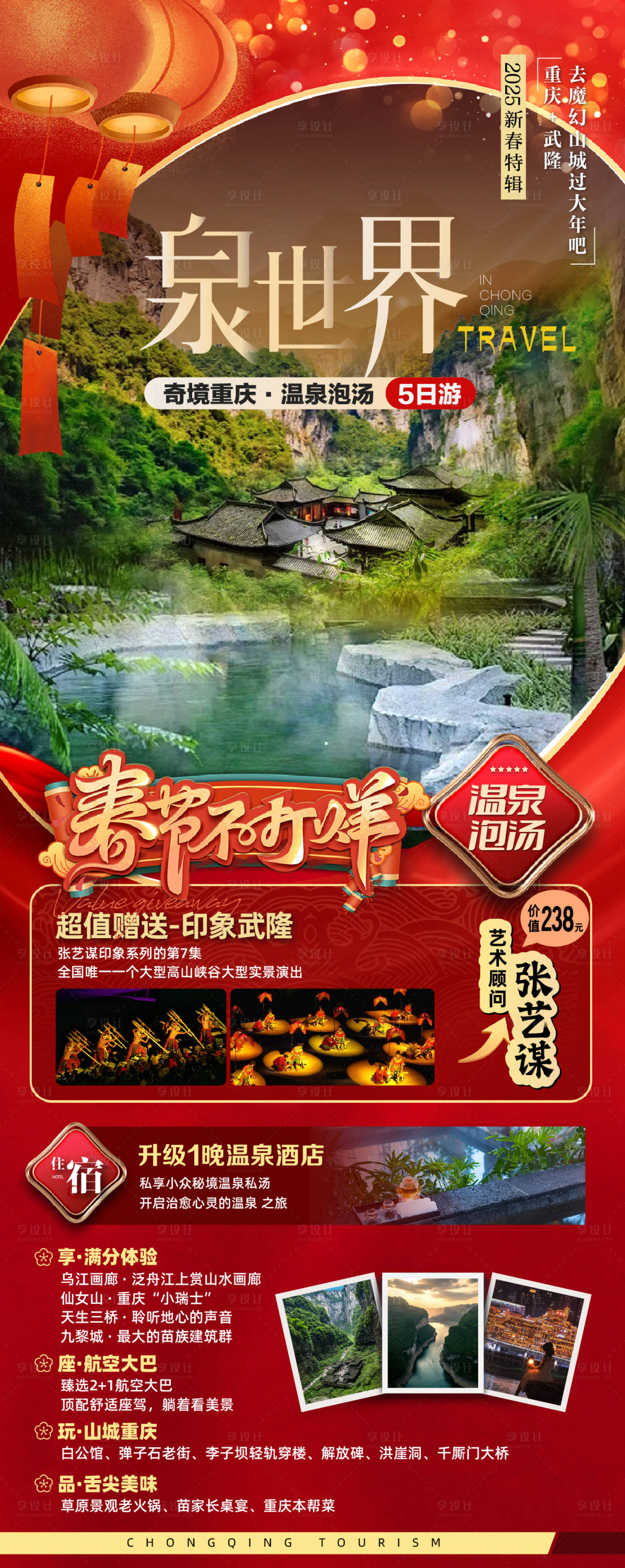 源文件下载【享设计】搜索编号：59670034976326856【春节重庆旅游】