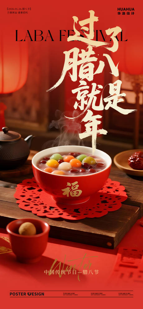 源文件下载【享设计】搜索编号：48240035112424587【地产马年腊八节海报】