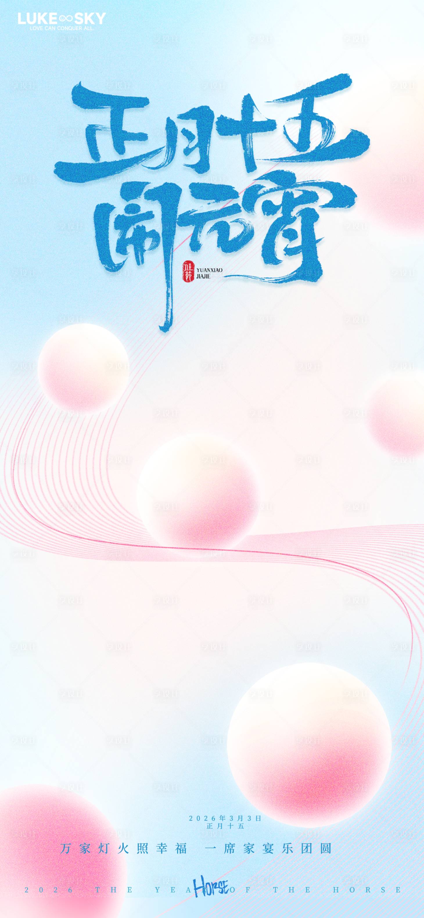 源文件下载【享设计】搜索编号：93280035260189222【浅蓝梦幻正月十五闹元宵节海报】