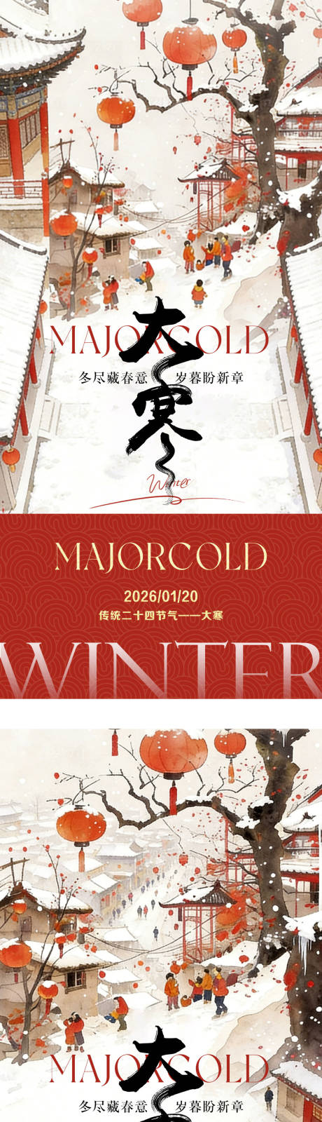 源文件下载【享设计】搜索编号：83180034940658895【大寒节气国风海报】