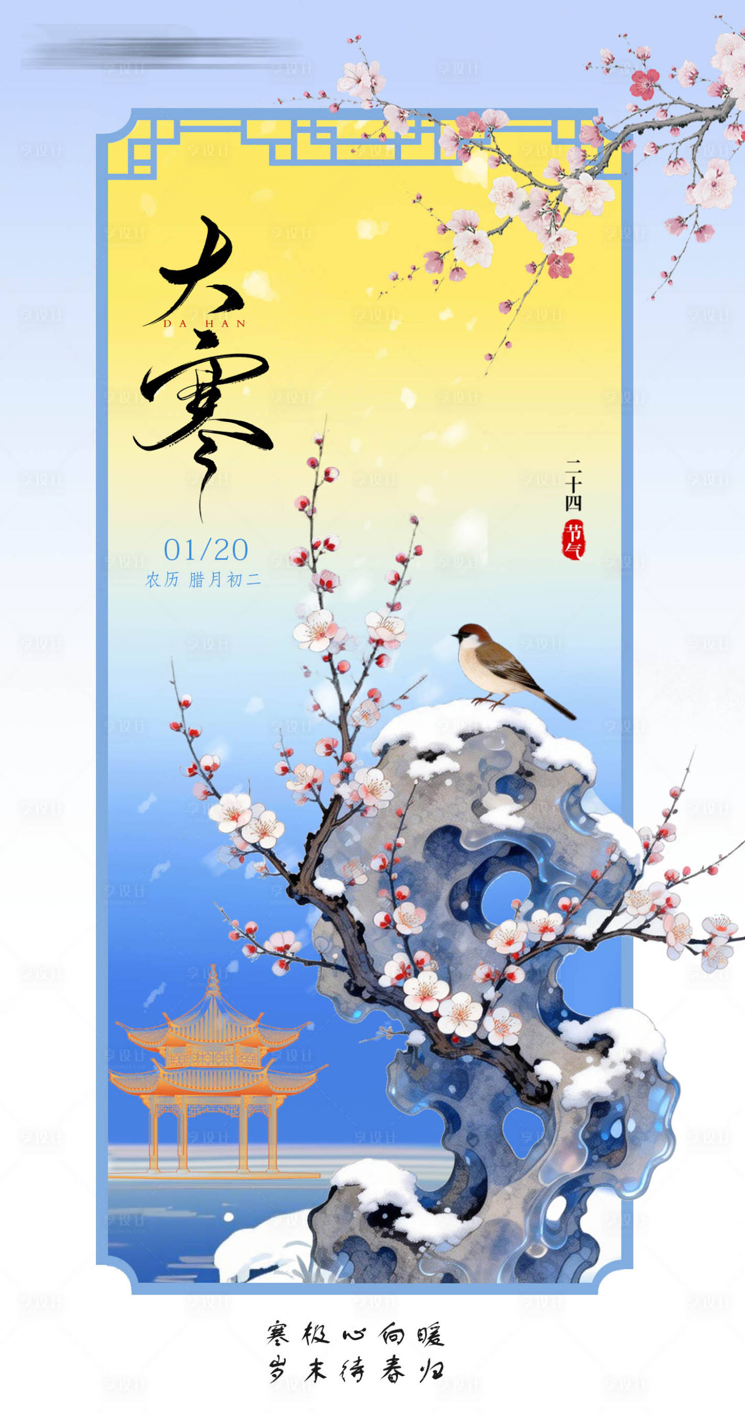 源文件下载【享设计】搜索编号：46580035121868762【大寒二十四节气】