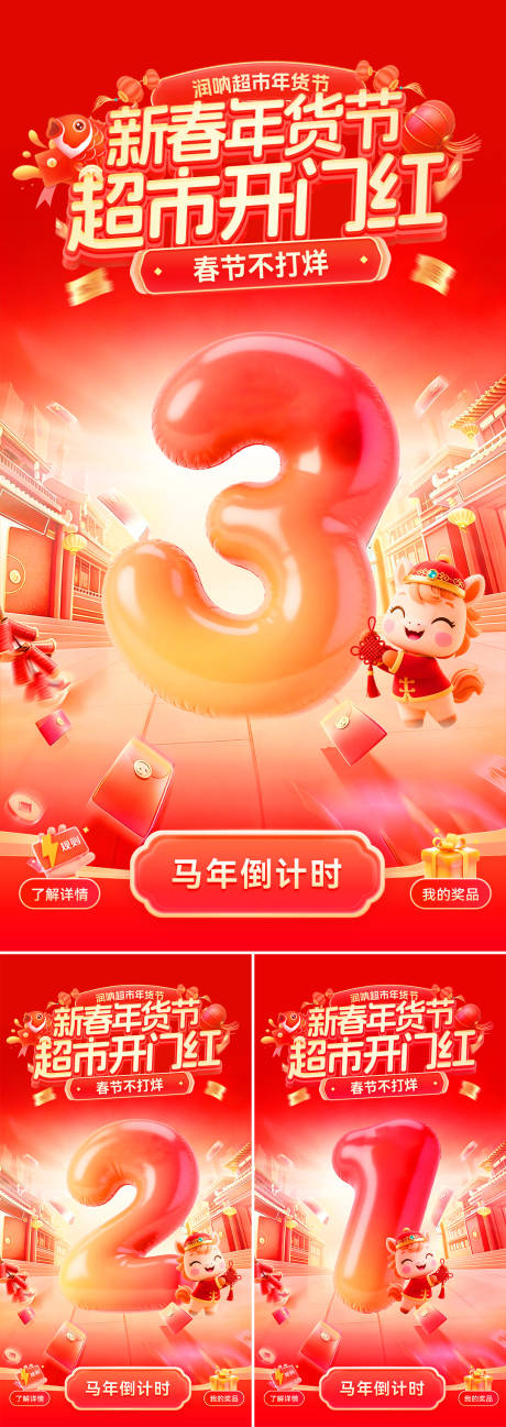 源文件下载【享设计】搜索编号：83860035080994176【新春年货节超市开门红倒计时海报】