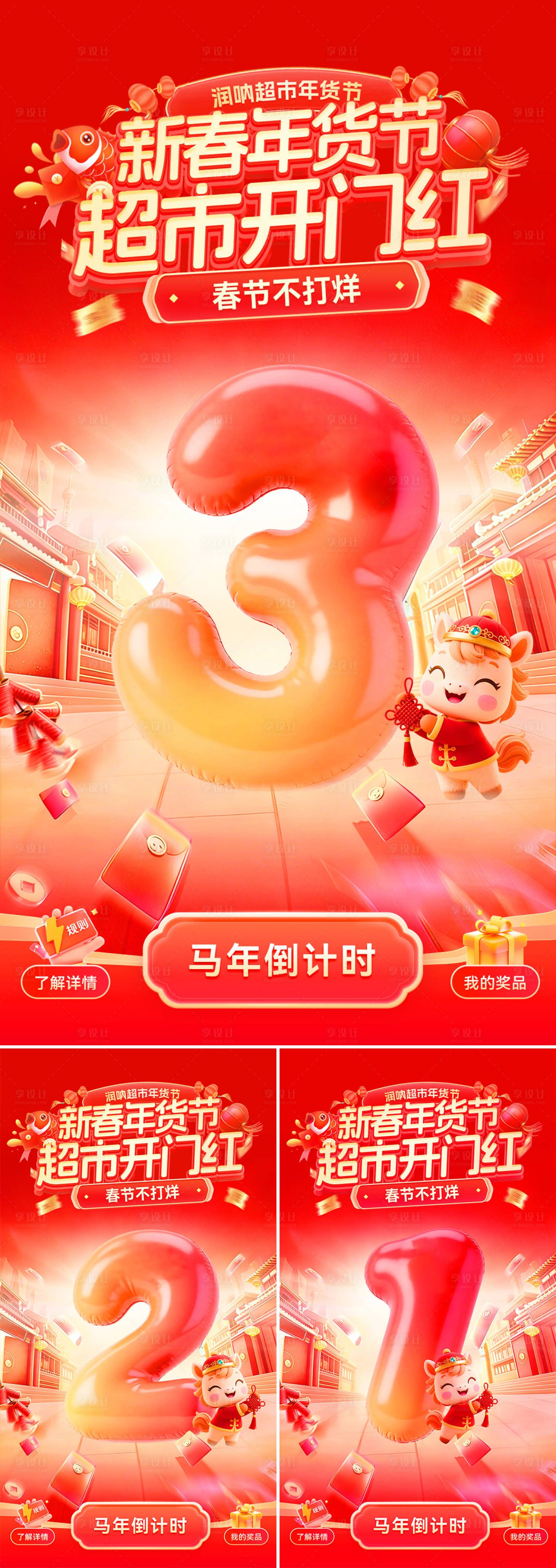 源文件下载【享设计】搜索编号：83860035080994176【新春年货节超市开门红倒计时海报】