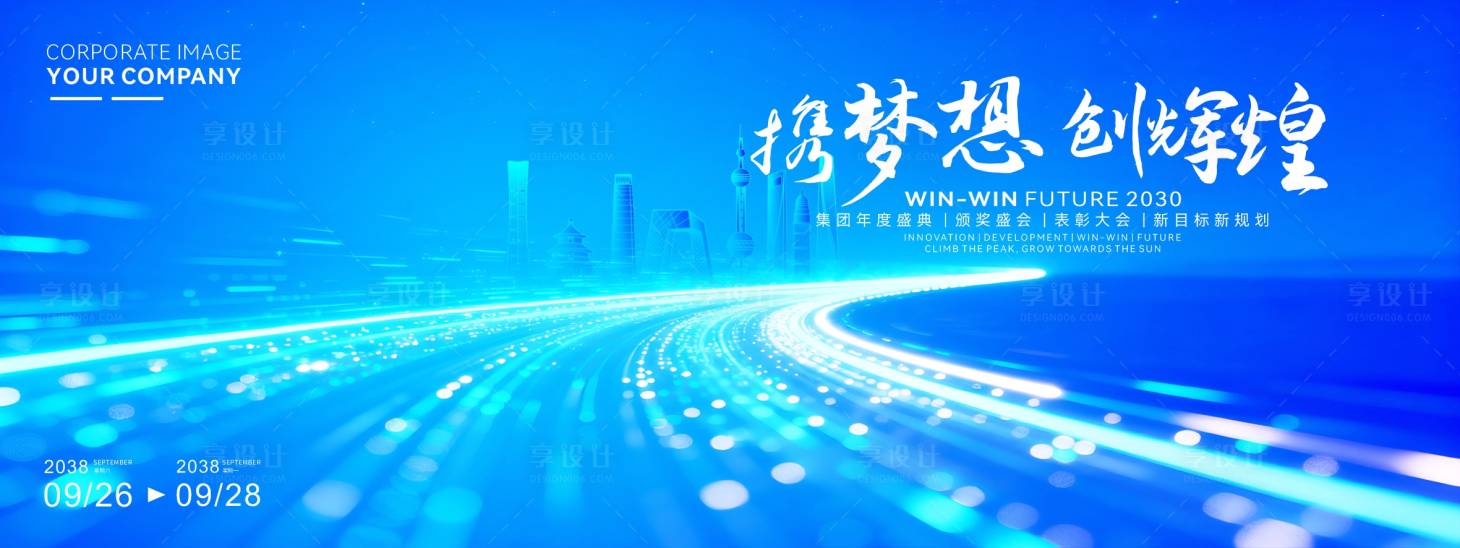 源文件下载【享设计】搜索编号：62490034835675670【年会活动背景板】