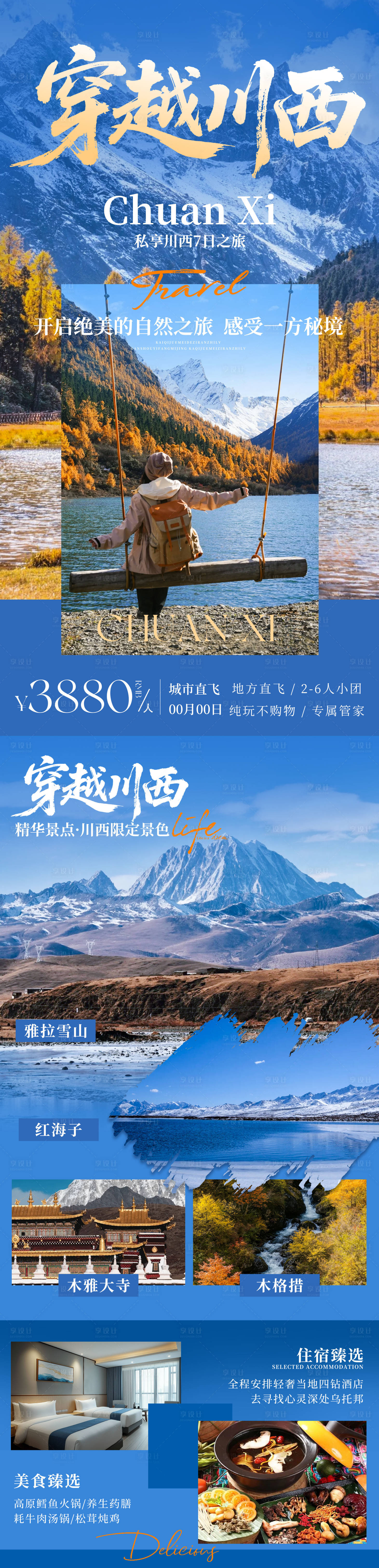 源文件下载【享设计】搜索编号：55760035161502125【穿越川西旅游海报】