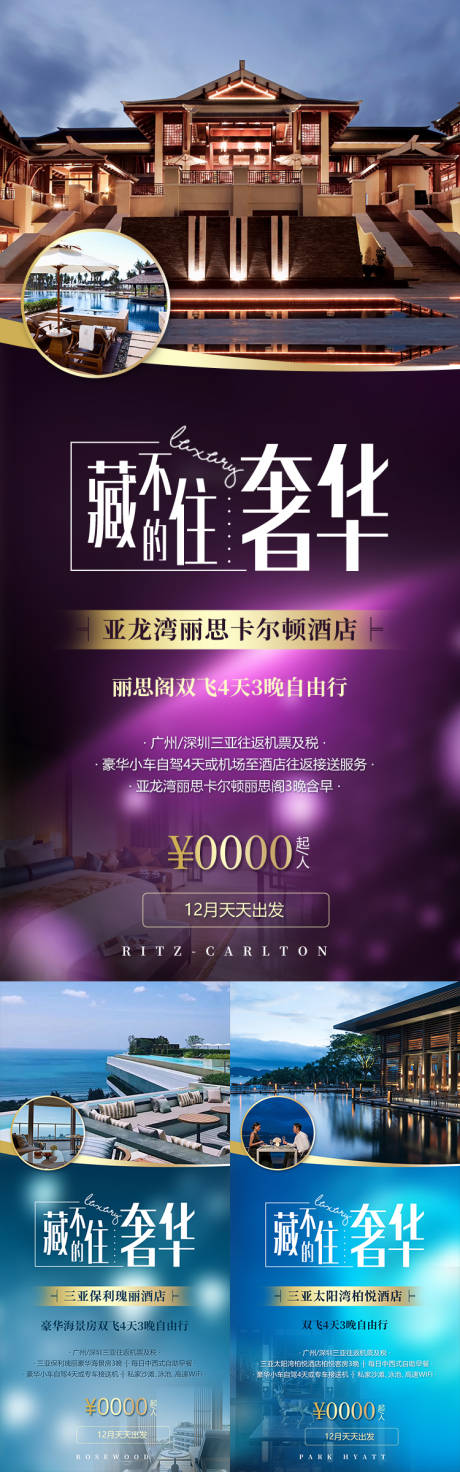 源文件下载【享设计】搜索编号：61160034813239057【藏不住的奢华丽思酒店海南旅游海报】