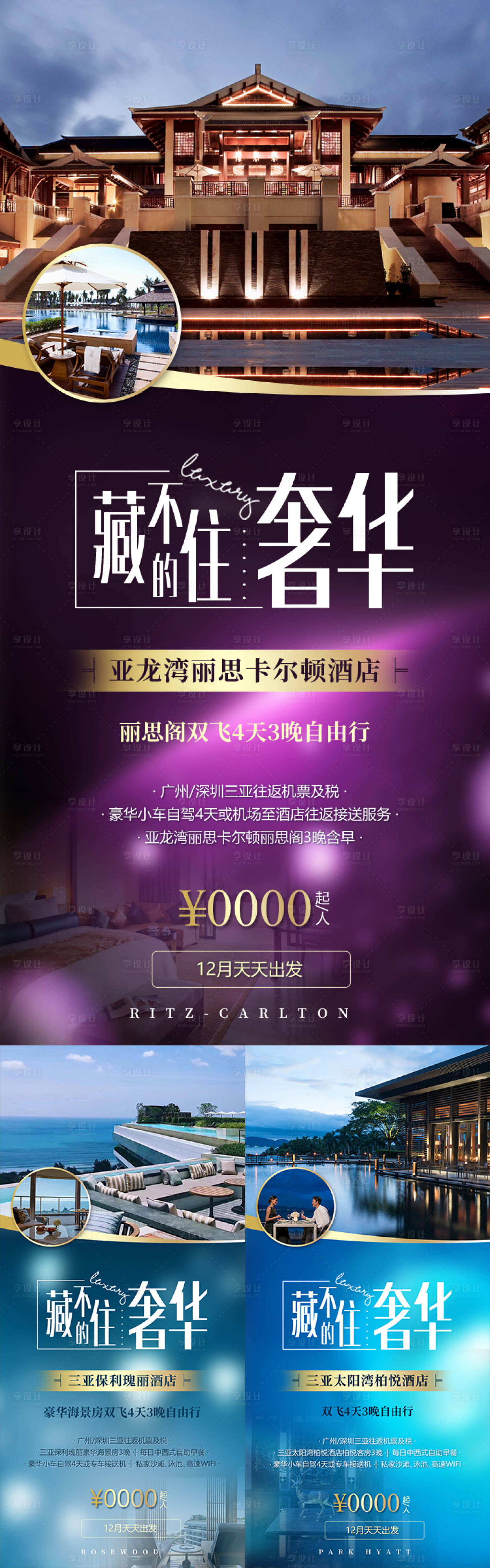 源文件下载【享设计】搜索编号：61160034813239057【藏不住的奢华丽思酒店海南旅游海报】