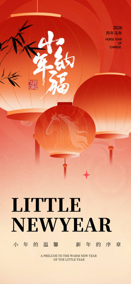 源文件下载【享设计】搜索编号：32340034858996558【小年节日主题海报】