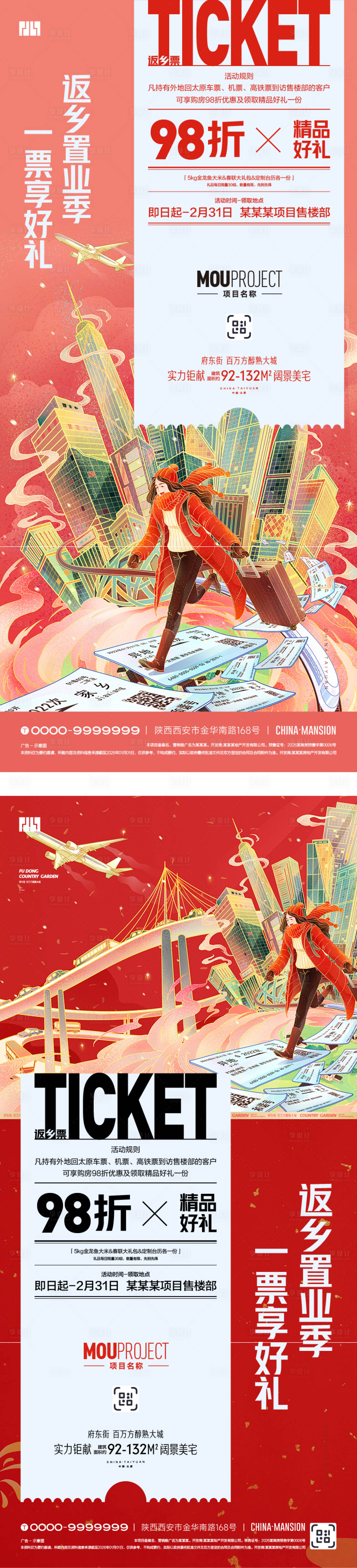 源文件下载【享设计】搜索编号：11220035142616881【返乡置业车票兑礼品活动】