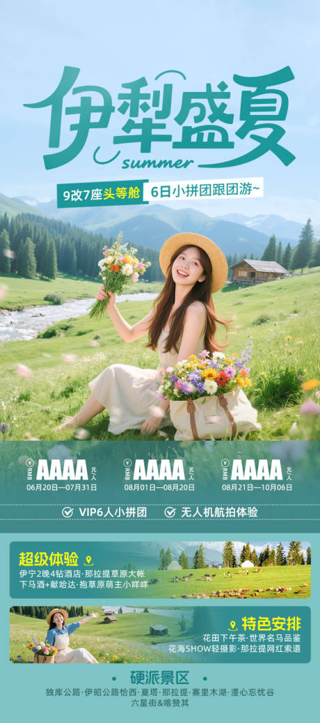 源文件下载【享设计】搜索编号：87120035110223270【伊犁旅游海报】