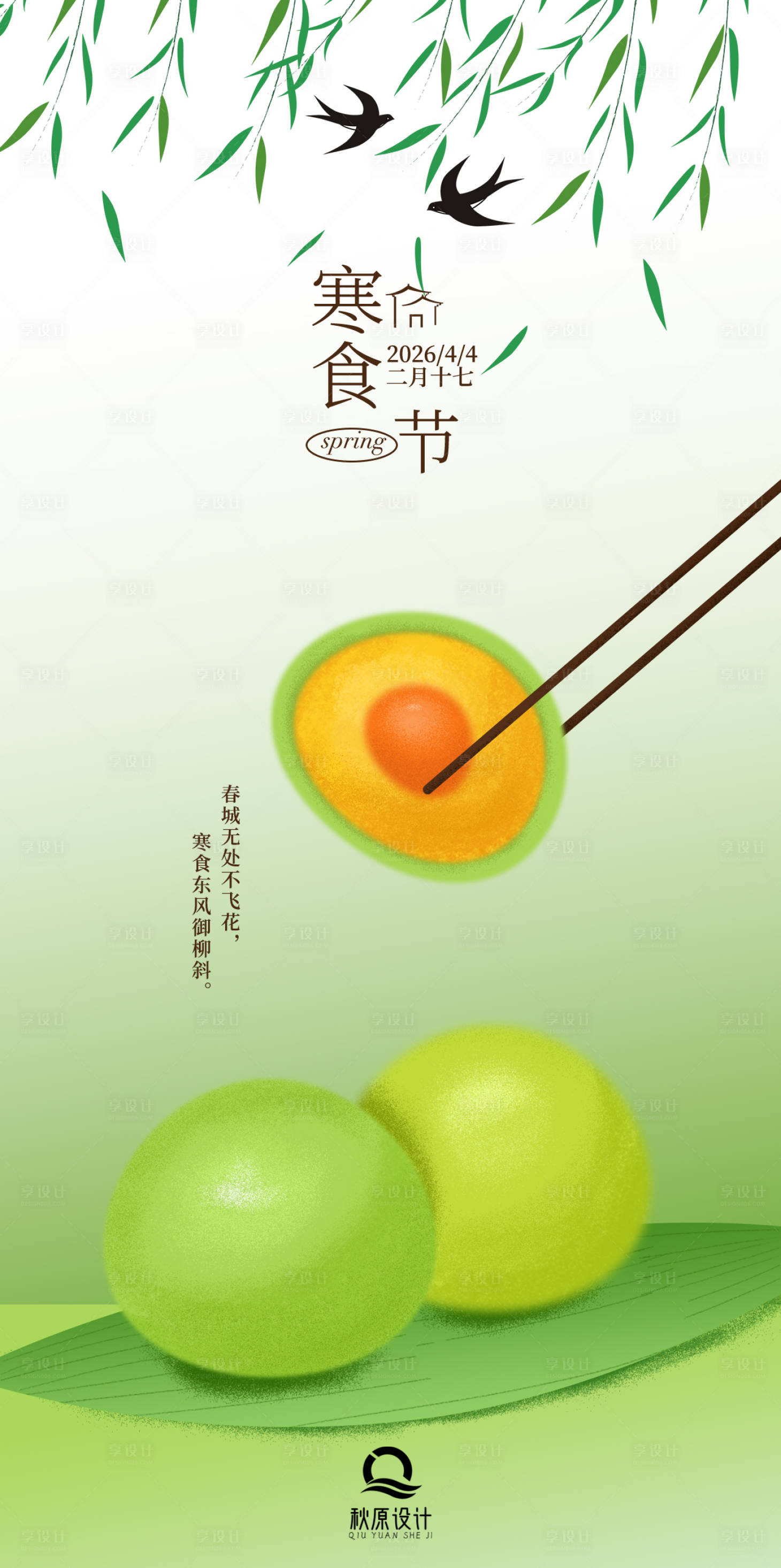 源文件下载【享设计】搜索编号：18090035011792296【寒食节传统节日海报】