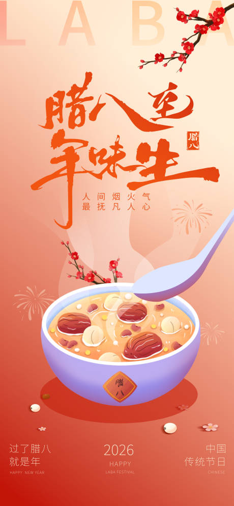 源文件下载【享设计】搜索编号：38690035146988062【传统节日腊八节撞色海报】