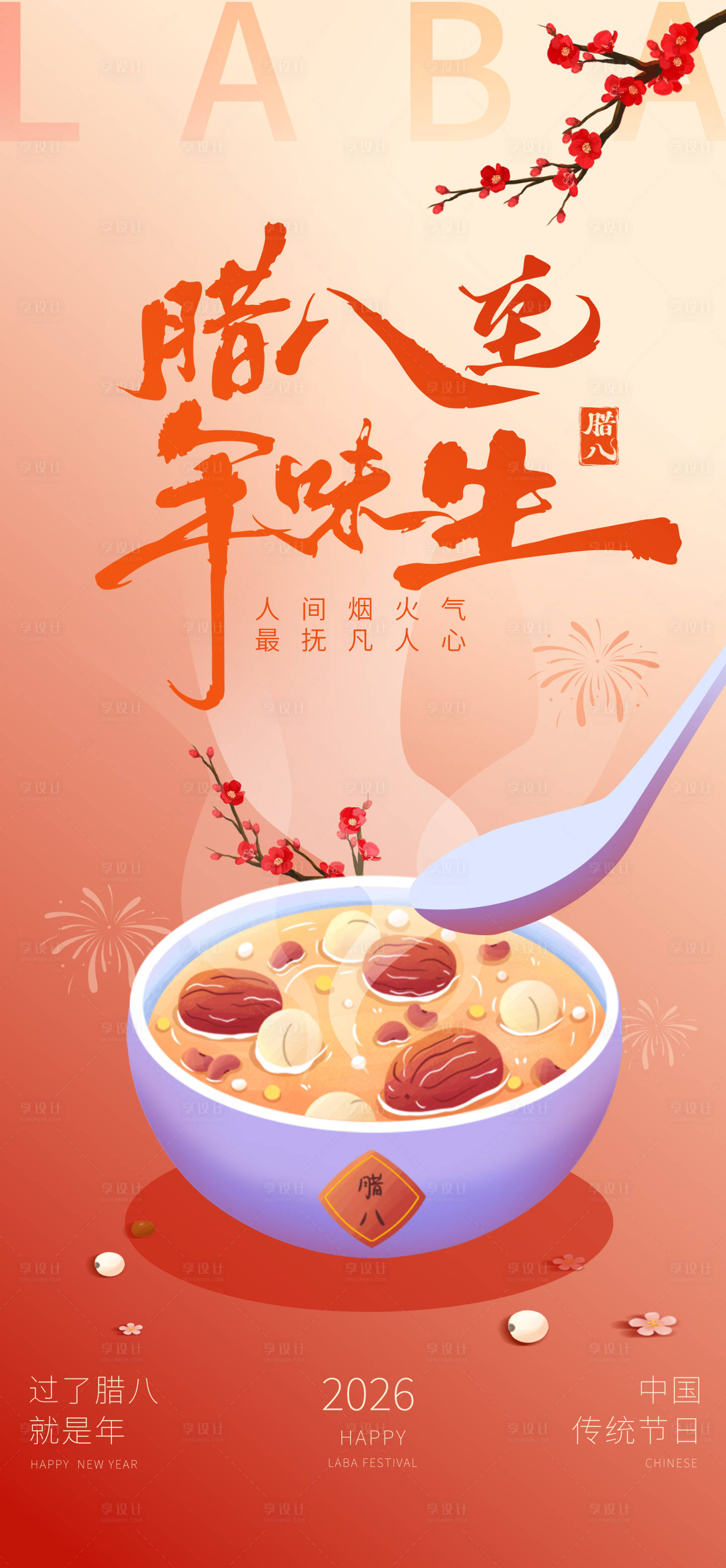 源文件下载【享设计】搜索编号：38690035146988062【传统节日腊八节撞色海报】