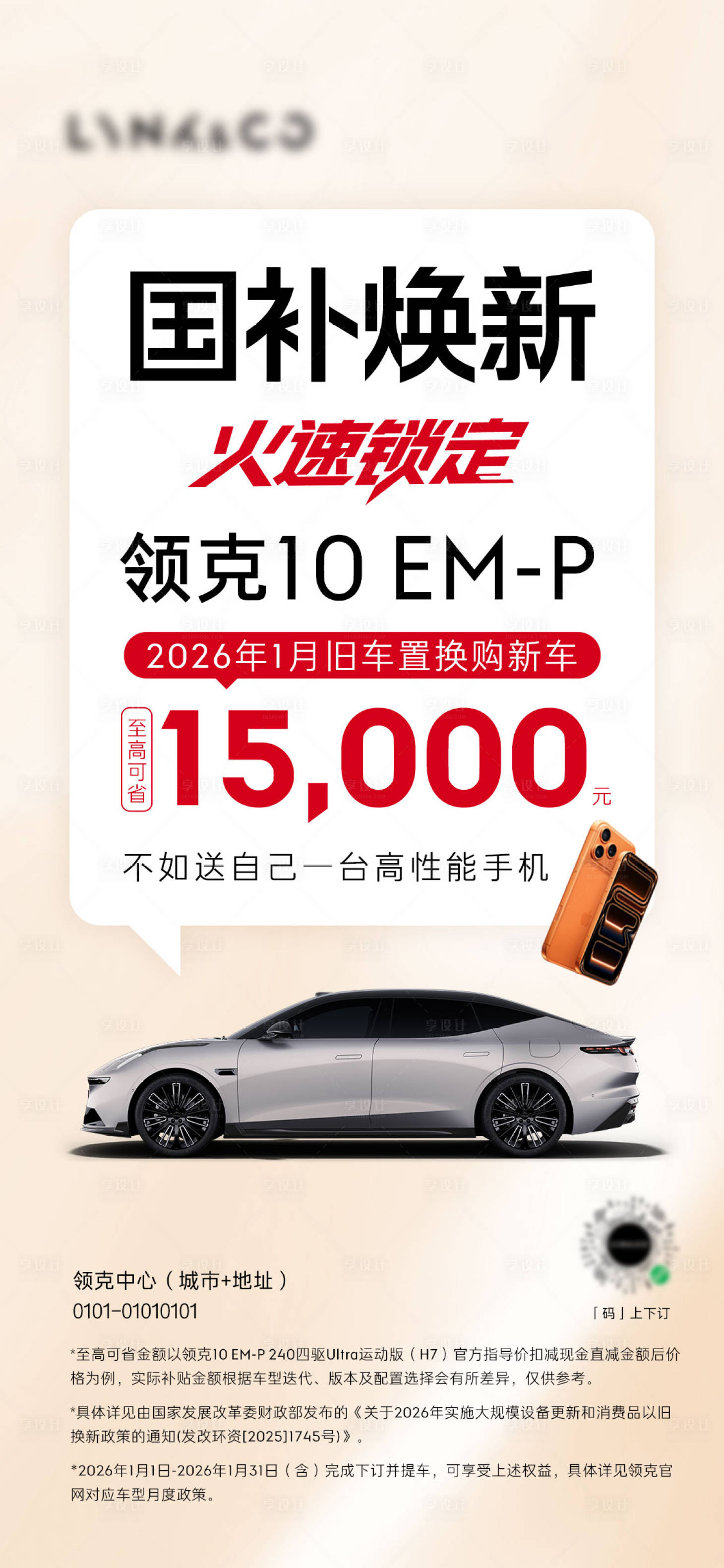 源文件下载【享设计】搜索编号：69560035190872403【汽车政策海报】