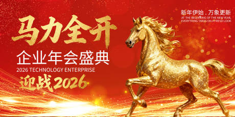 源文件下载【享设计】搜索编号：36070034860775611【2026年企业年会盛典活动背景】