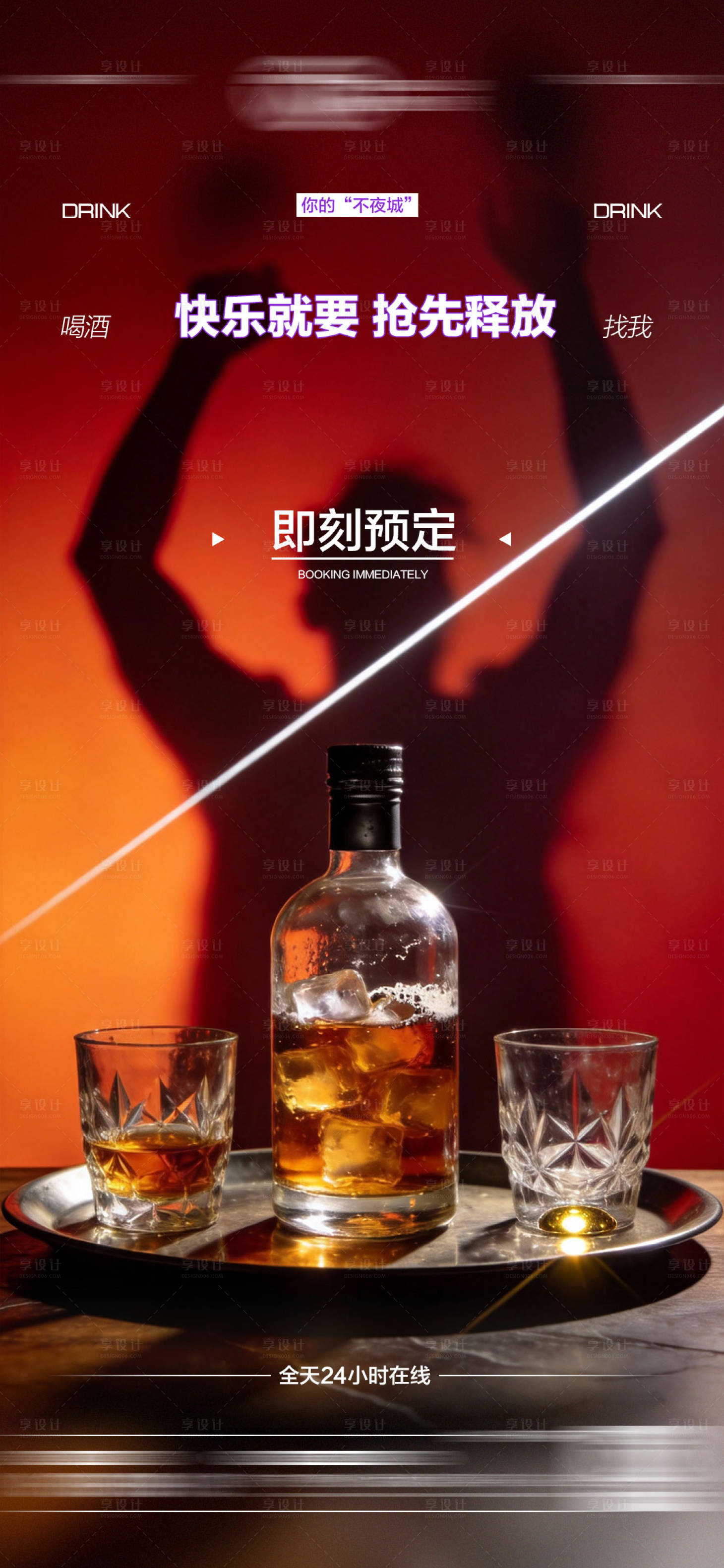 源文件下载【享设计】搜索编号：48130035011008575【酒吧日常玩乐早场预定海报】