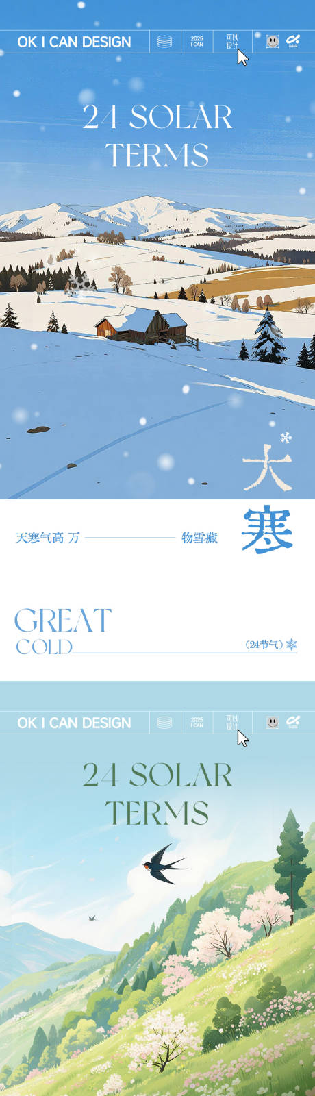 源文件下载【享设计】搜索编号：19810035028113481【大寒立春节气海报】