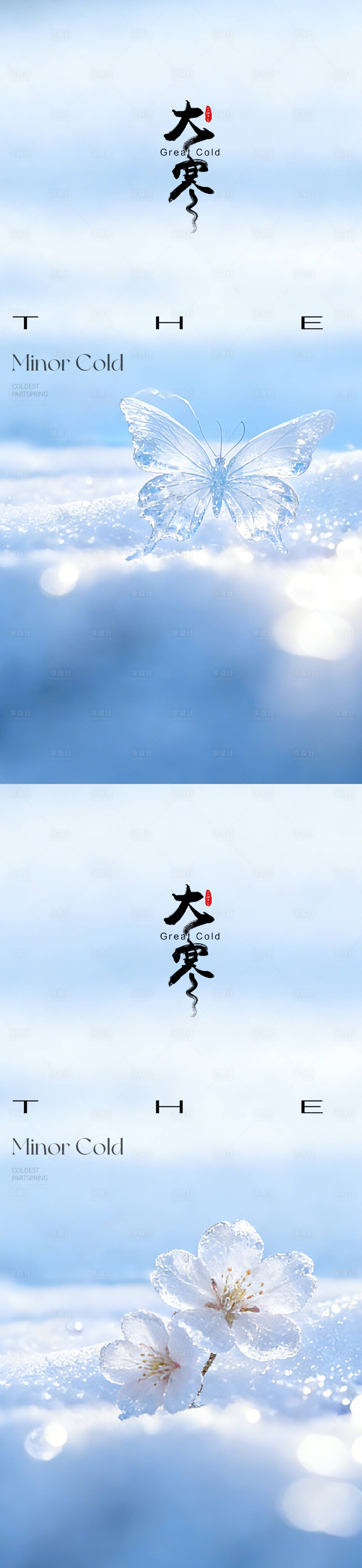 源文件下载【享设计】搜索编号：75070034888265666【大寒小寒节气通用海报】